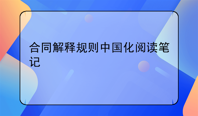 合同解释规则中国化阅读笔记