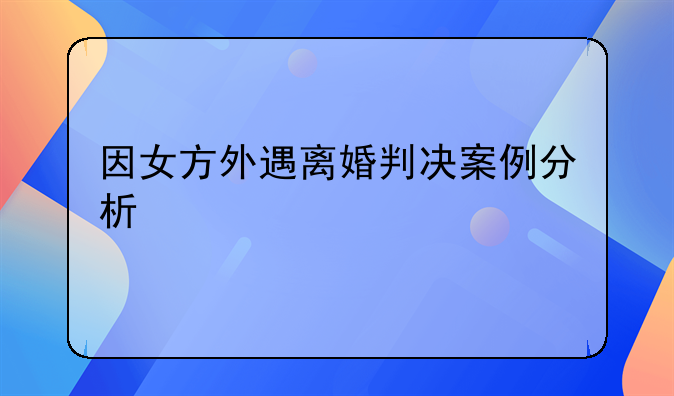 因女方外遇离婚判决案例分析