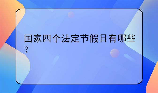 国家四个法定节假日有哪些？
