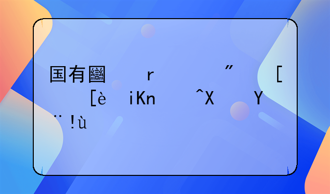 国有土地上房屋征收补偿标准