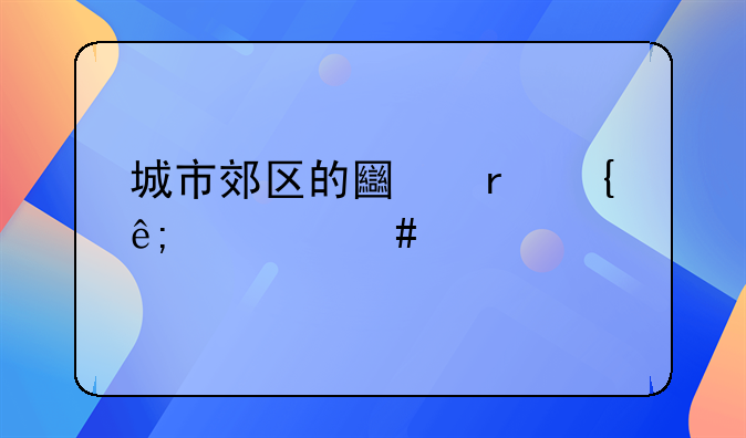 城市郊区的土地属于什么性质