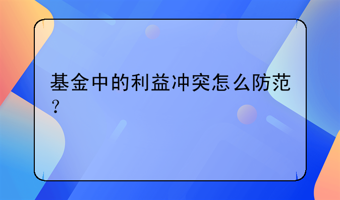 基金中的利益冲突怎么防范？