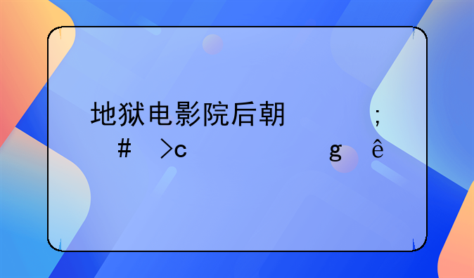 地狱电影院后期怎么变修仙了