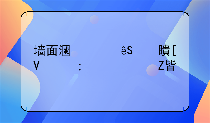 墙面漏水应对策略与解决方案