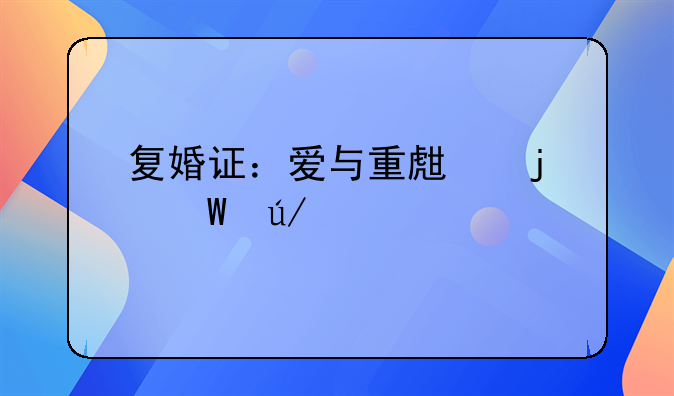 复婚证：爱与重生的法律见证