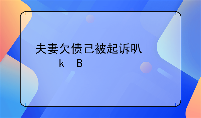 夫妻欠债己被起诉可以离婚吗