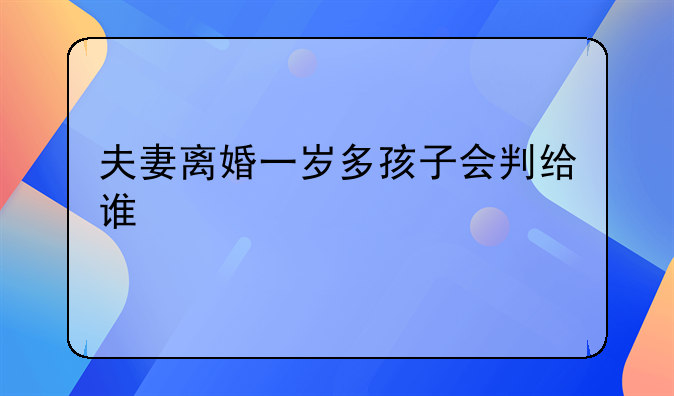 夫妻离婚一岁多孩子会判给谁