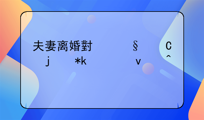 夫妻离婚小孩子的抚养权问题