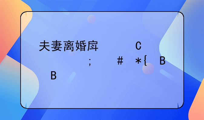 夫妻离婚房子贷款怎么办理吗