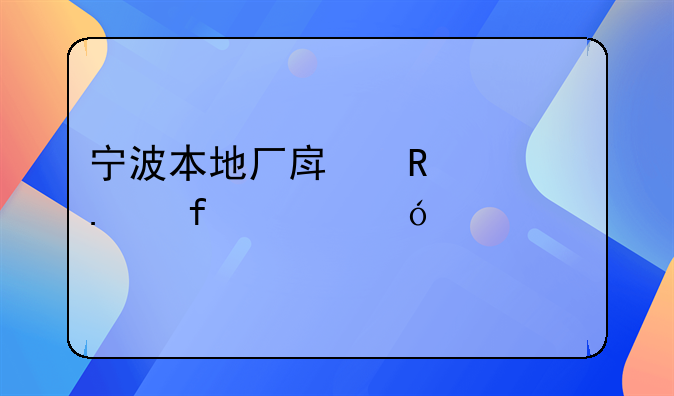 宁波本地厂房改造拆除价格表