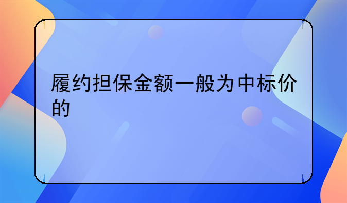 履约担保金额一般为中标价的