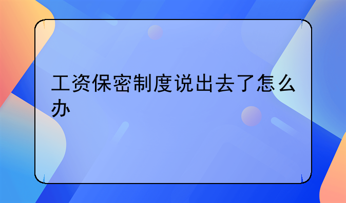 工资保密制度说出去了怎么办