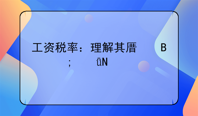 工资税率：理解其原理与影响