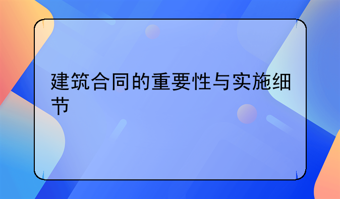 建筑合同的重要性与实施细节