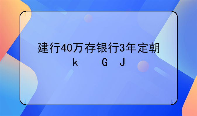 建行40万存银行3年定期多少钱