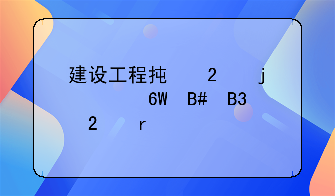 建设工程承包的简单合同范本