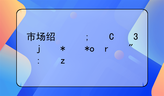 市场经济运行的动力机制探析
