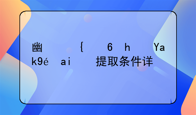 广州住房公积金提取条件详解