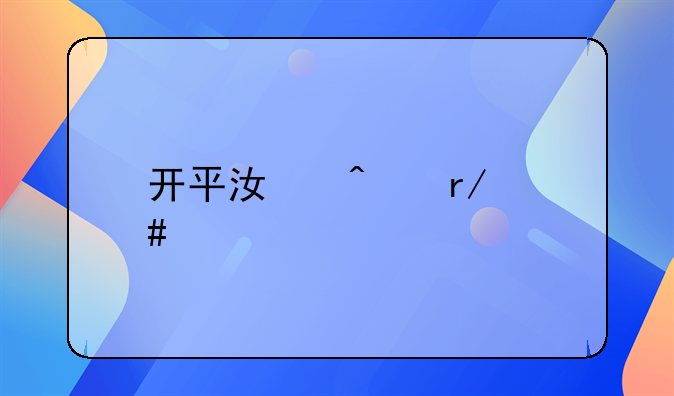 开平江门看守所中午几点下班