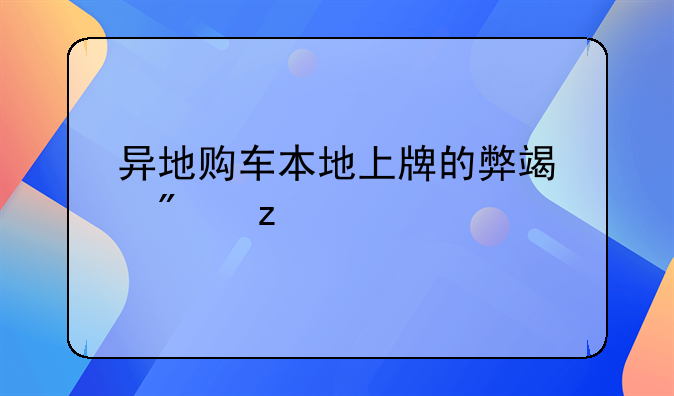 异地购车本地上牌的弊端分析