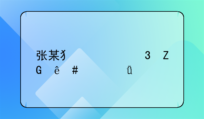 张某犯罪嫌疑人案件深度剖析