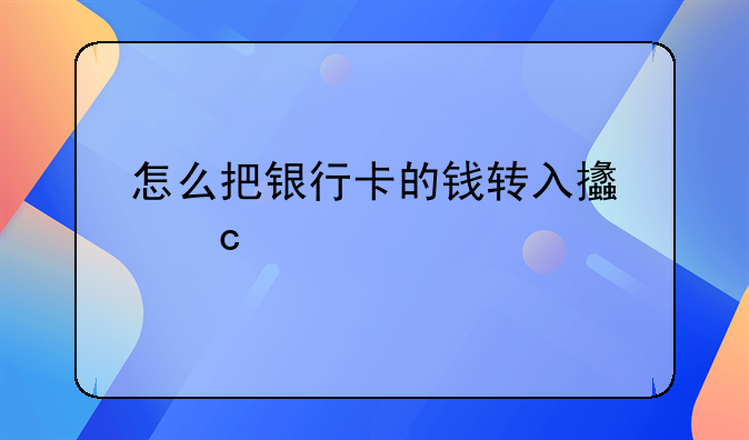 怎么把银行卡的钱转入支付宝