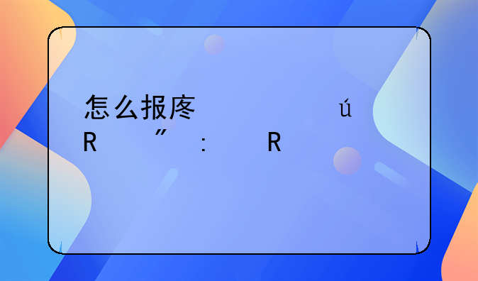 怎么报废车辆销户去申请补贴