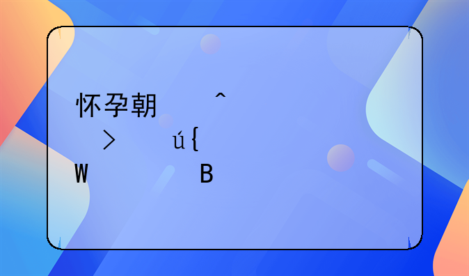怀孕期间被公司辞退如何处理