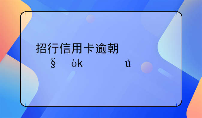 招行信用卡逾期几天会上征信