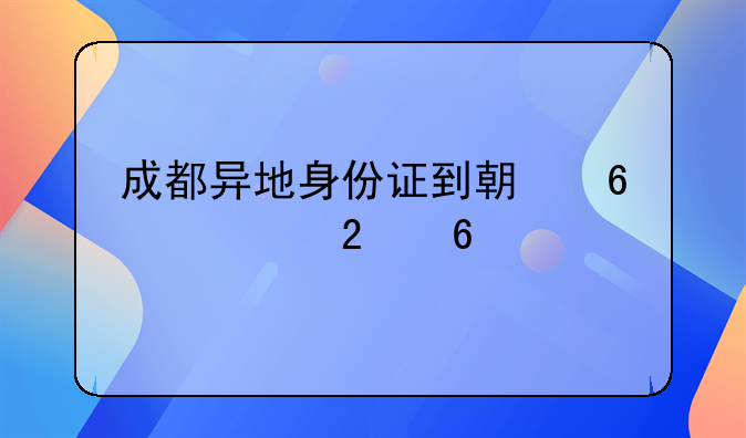 成都异地身份证到期换证指南