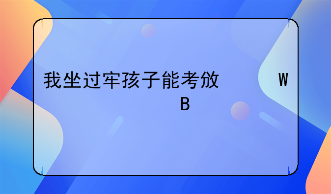 我坐过牢孩子能考政法大学吗