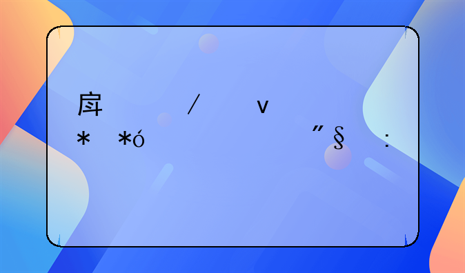 房屋产权证抵押贷款利率计算