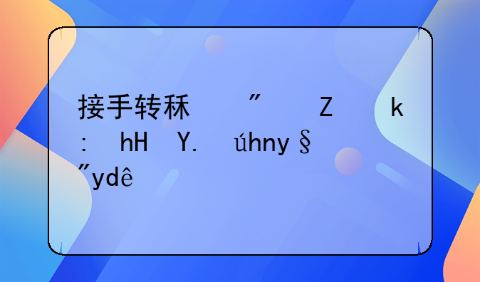 接手转租房子注意事项有哪些