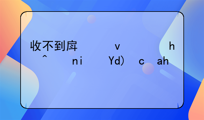 收不到房租，报警是否可行？