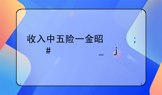 收入中五险一金是怎么计算的