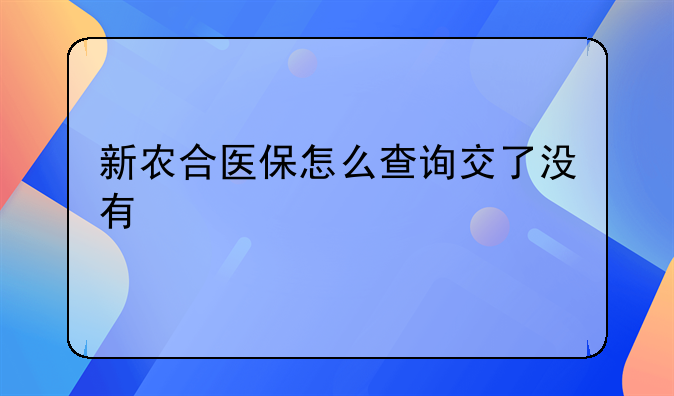 新农合医保怎么查询交了没有