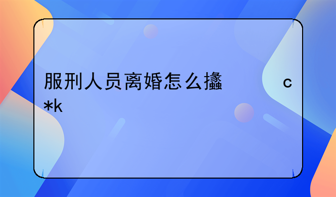 服刑人员离婚怎么支付抚养费