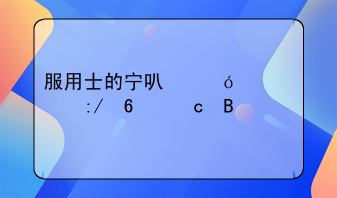 服用士的宁可导致血压升高吗