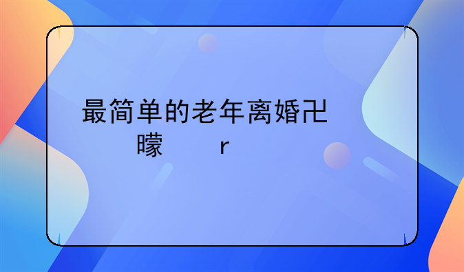 最简单的老年离婚协议书样本