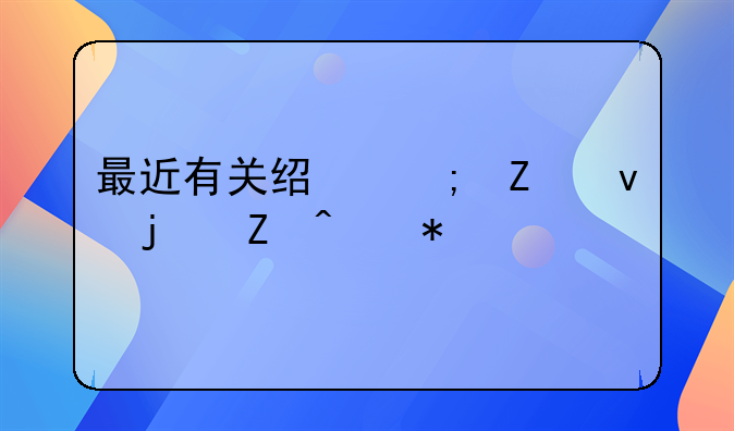 最近有关经济方面的新闻报道