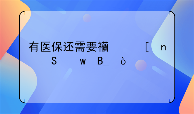 有医保还需要西湖益联保吗？