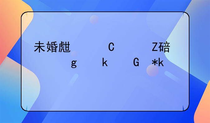 未婚生子女方要给多少抚养费