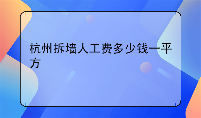 杭州拆墙人工费多少钱一平方