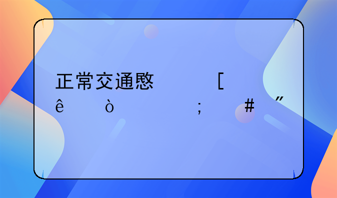 正常交通意外致人伤亡怎么判