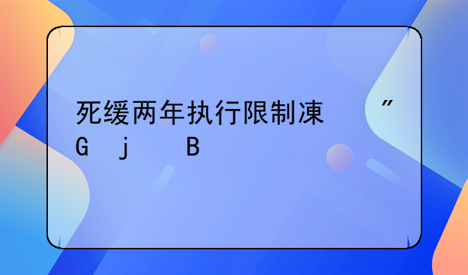 死缓两年执行限制减刑的含义