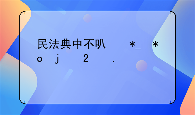 民法典中不可抗力的包括情形