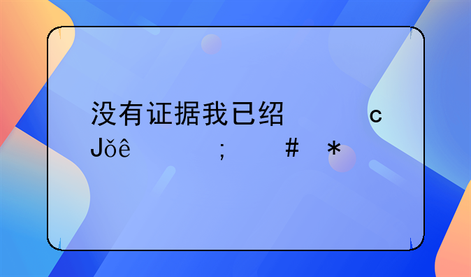 没有证据我已经还钱了怎么办