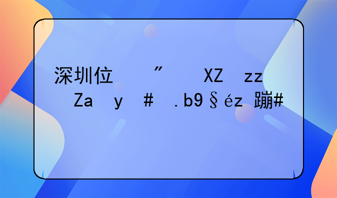 深圳住房公积金怎么查询明细
