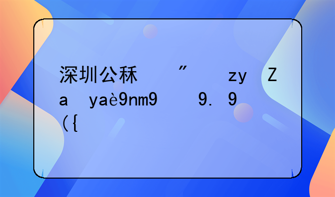 深圳公租房租金几年涨一次？