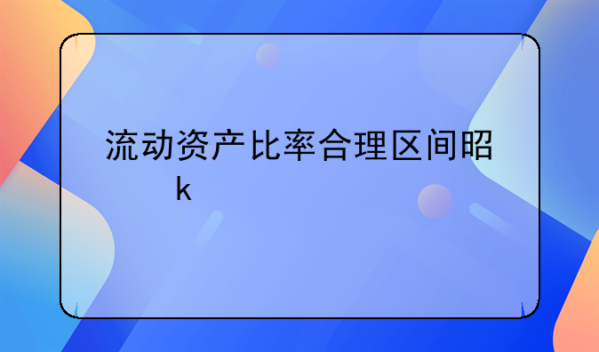 流动资产比率合理区间是多少